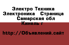 Электро-Техника Электроника - Страница 2 . Самарская обл.,Кинель г.